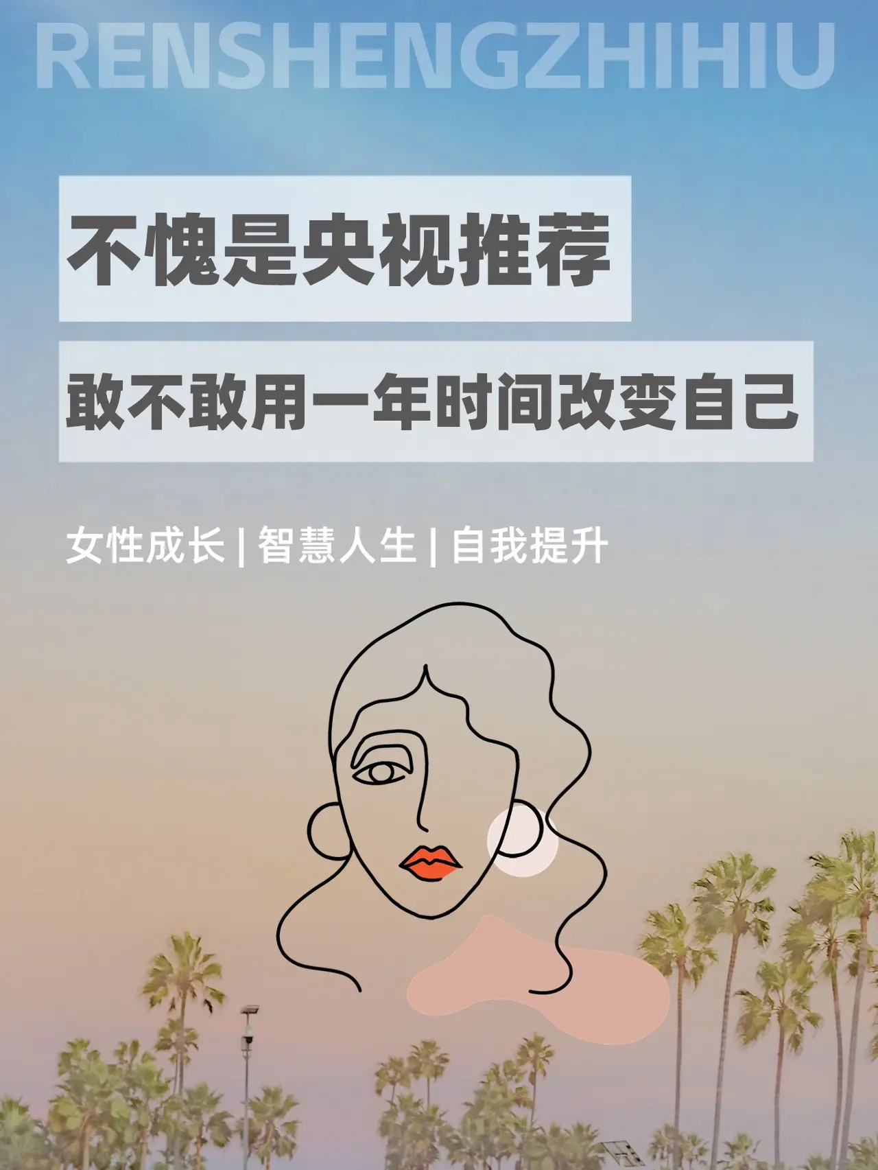 敢不敢用一年的时间彻底改变自己！。