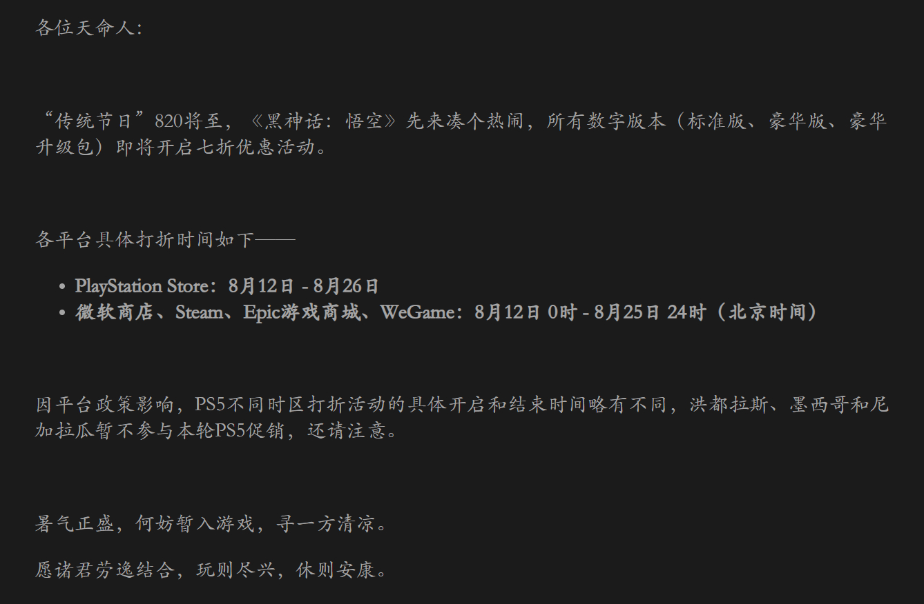 《黑神话：悟空》新史低优惠（7折）官宣，将于8月12日起在各平台开启。· Ste