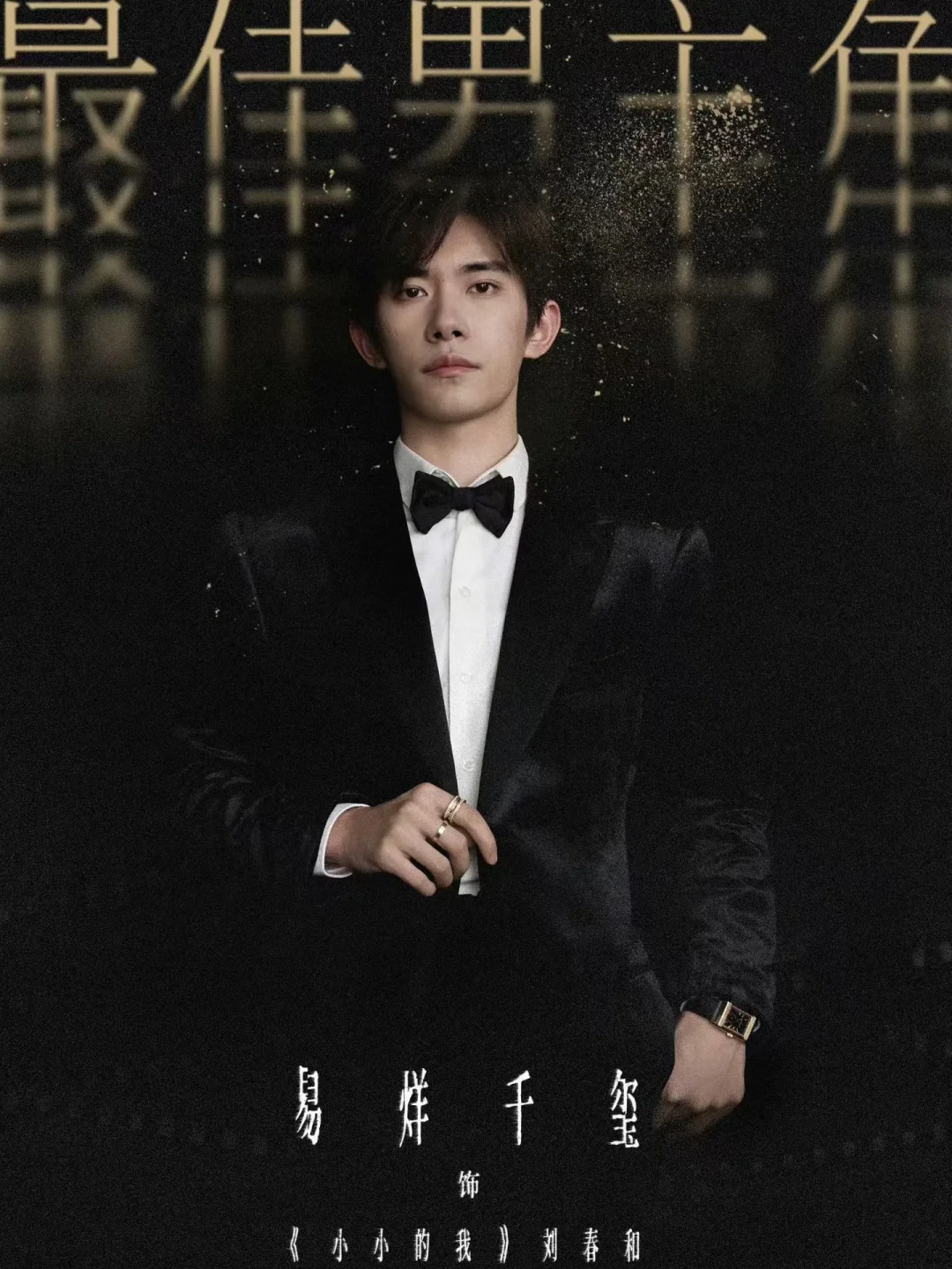 易烊千玺夺影帝，我激动到尖叫！