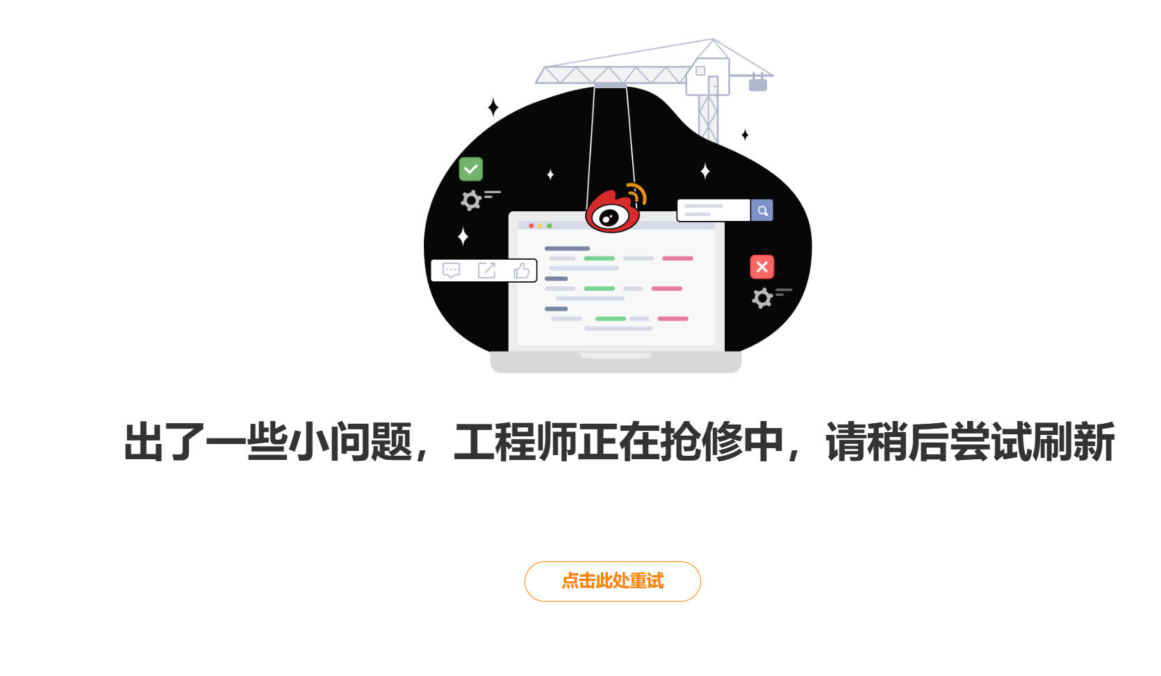 微博崩了网页版微博挂了？[笑cry] 微博网页版出现故障 ​​​
