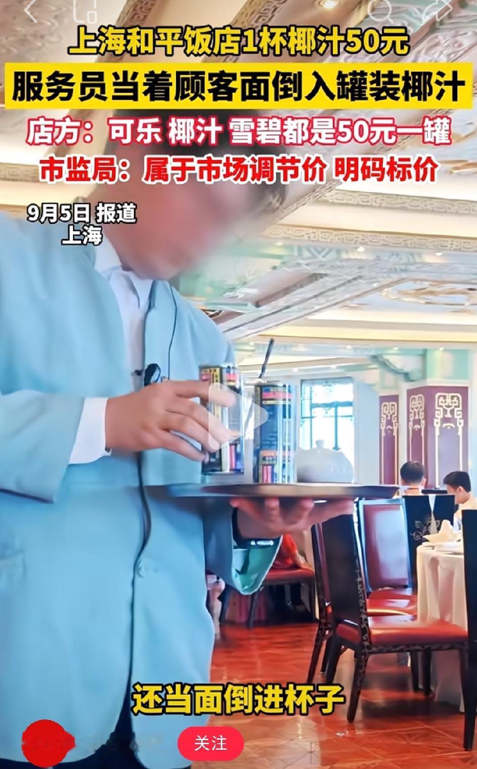 近日，有媒体报道：超市4元5的椰汁，上海和平饭店卖50元一瓶。
面对质疑，店方表