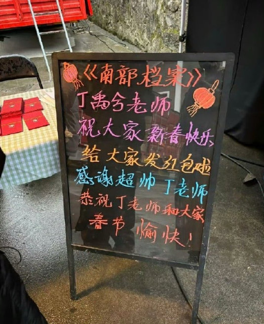 丁禹兮又发红包了   丁禹兮给剧组工作人员红包  丁禹兮给剧组工作人员红包，太大