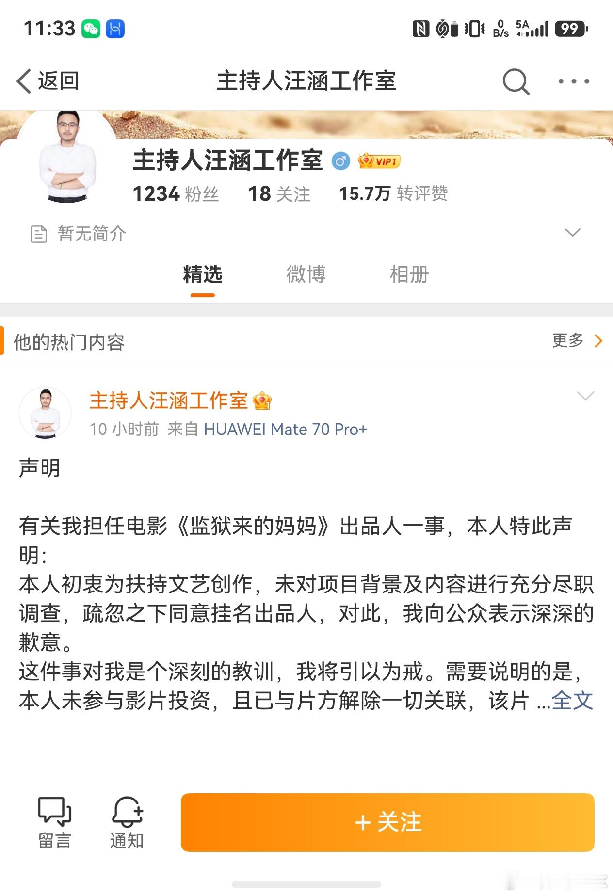 汪涵发布声明 1000个粉丝未实名认证凌晨发布没有比这更敷衍的吧