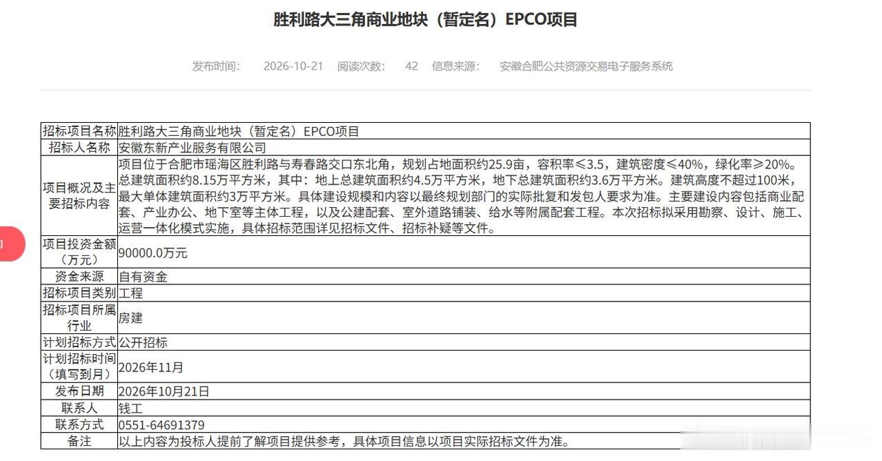 招标网公布，瑶海区胜利路大三角商业地块EPCO项目准备启动招标。
项目位于胜利路