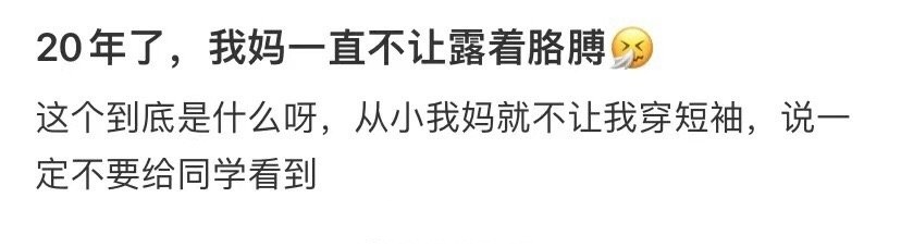 20年了，我妈一直不让露着胳膊 ​​​