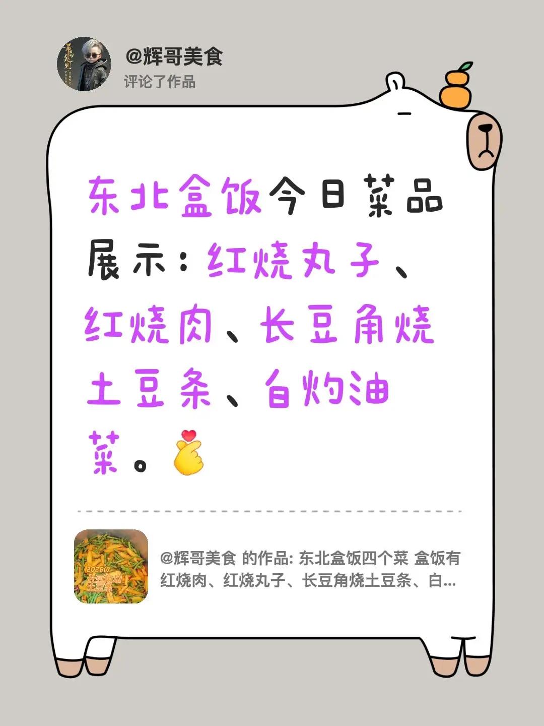 我评论了@辉哥美食 的作品：东北盒饭今日菜品展示：红烧丸子、红烧肉、长豆角烧土豆