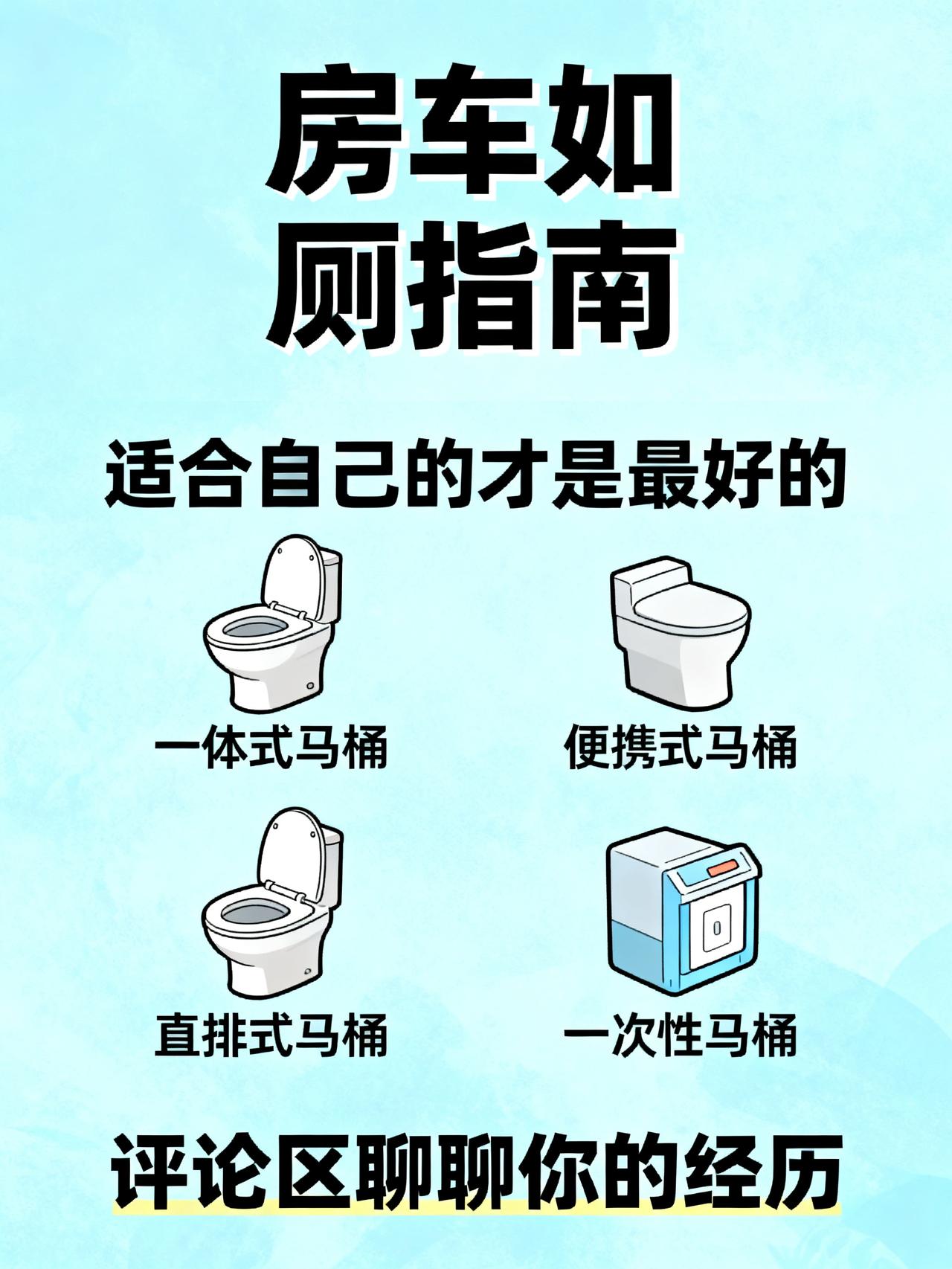 房车长期旅居，卫生间怎么解决？
玩房车跑了5万公里的老驴友私藏的如厕干货，90%