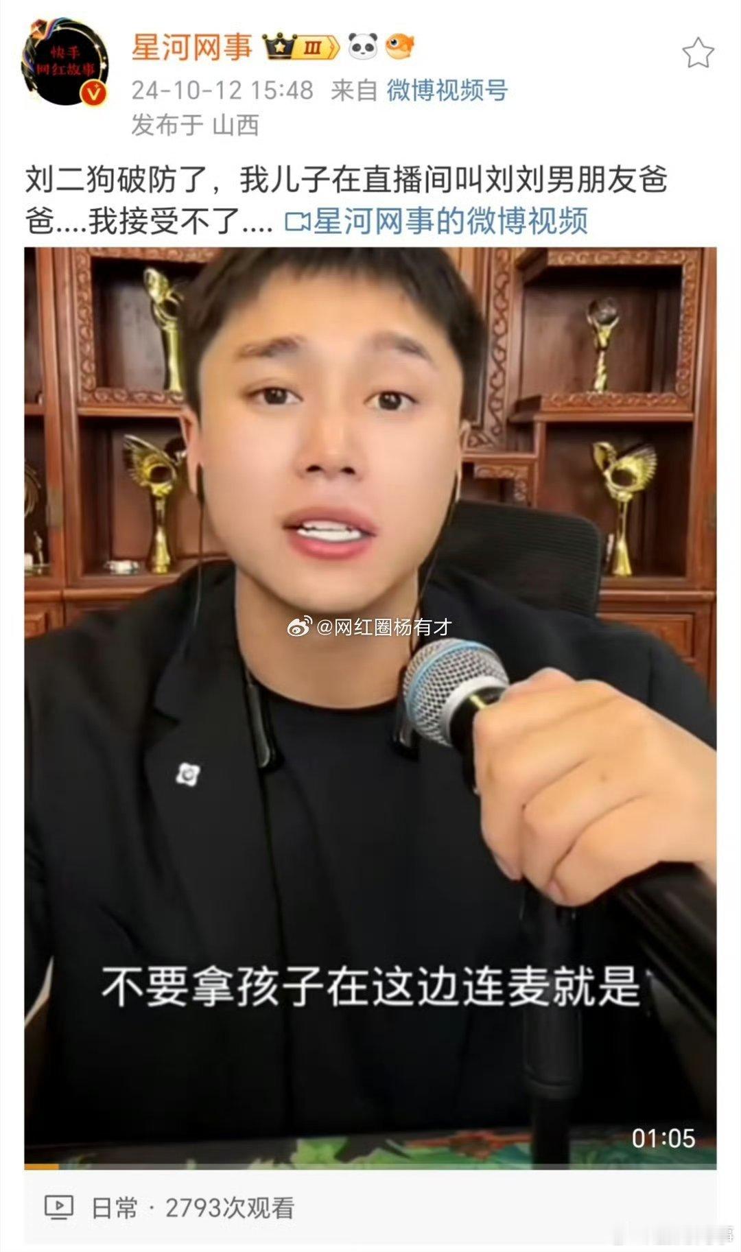 刘二狗能接受自己和小女友在直播间亲亲我我的，接受不了孩子管别人叫爸？ ​​​