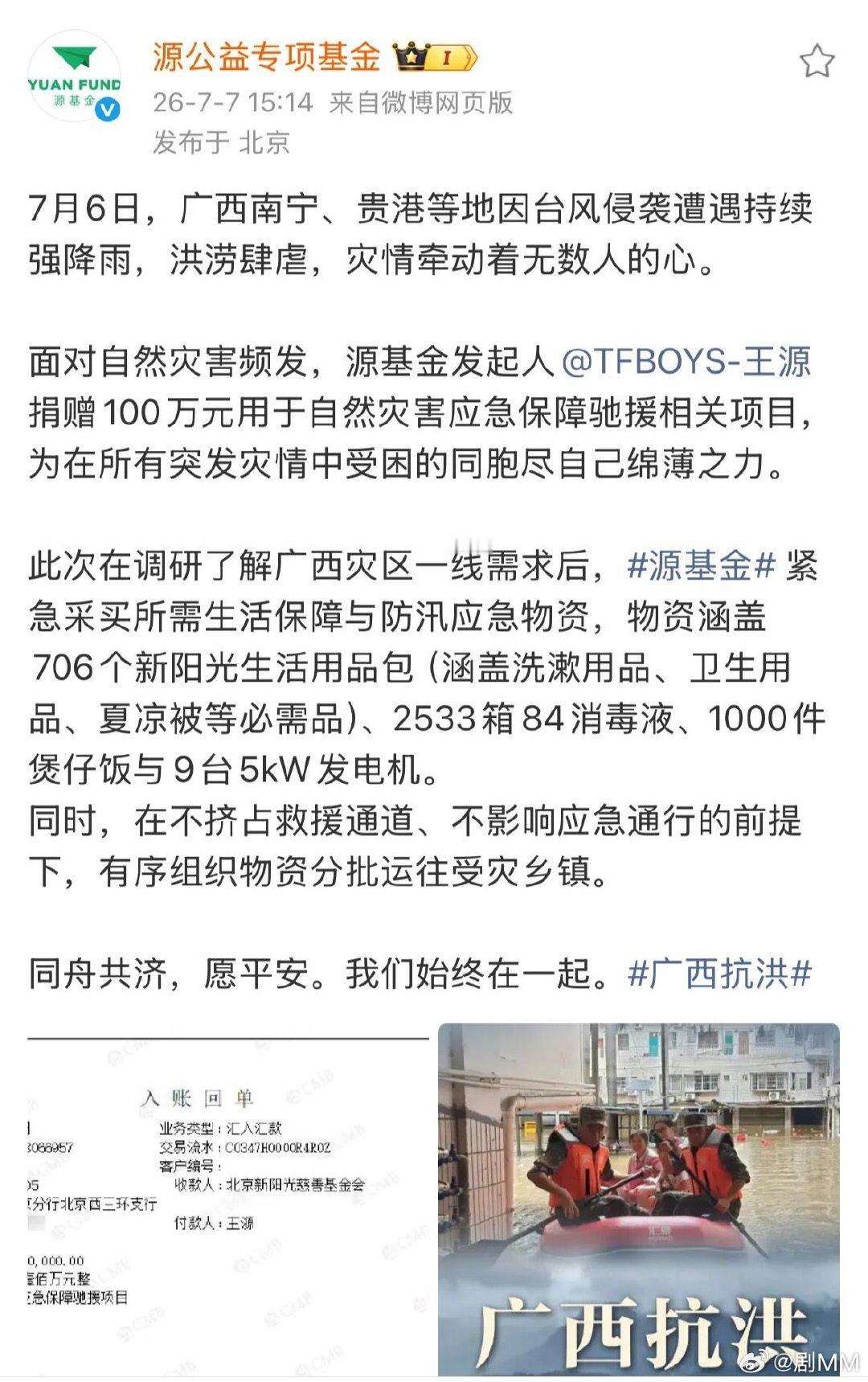 王源捐赠驰援广西水灾王源一直坚持公益，这次直接百万驰援，吃的、消毒用品、发电机全
