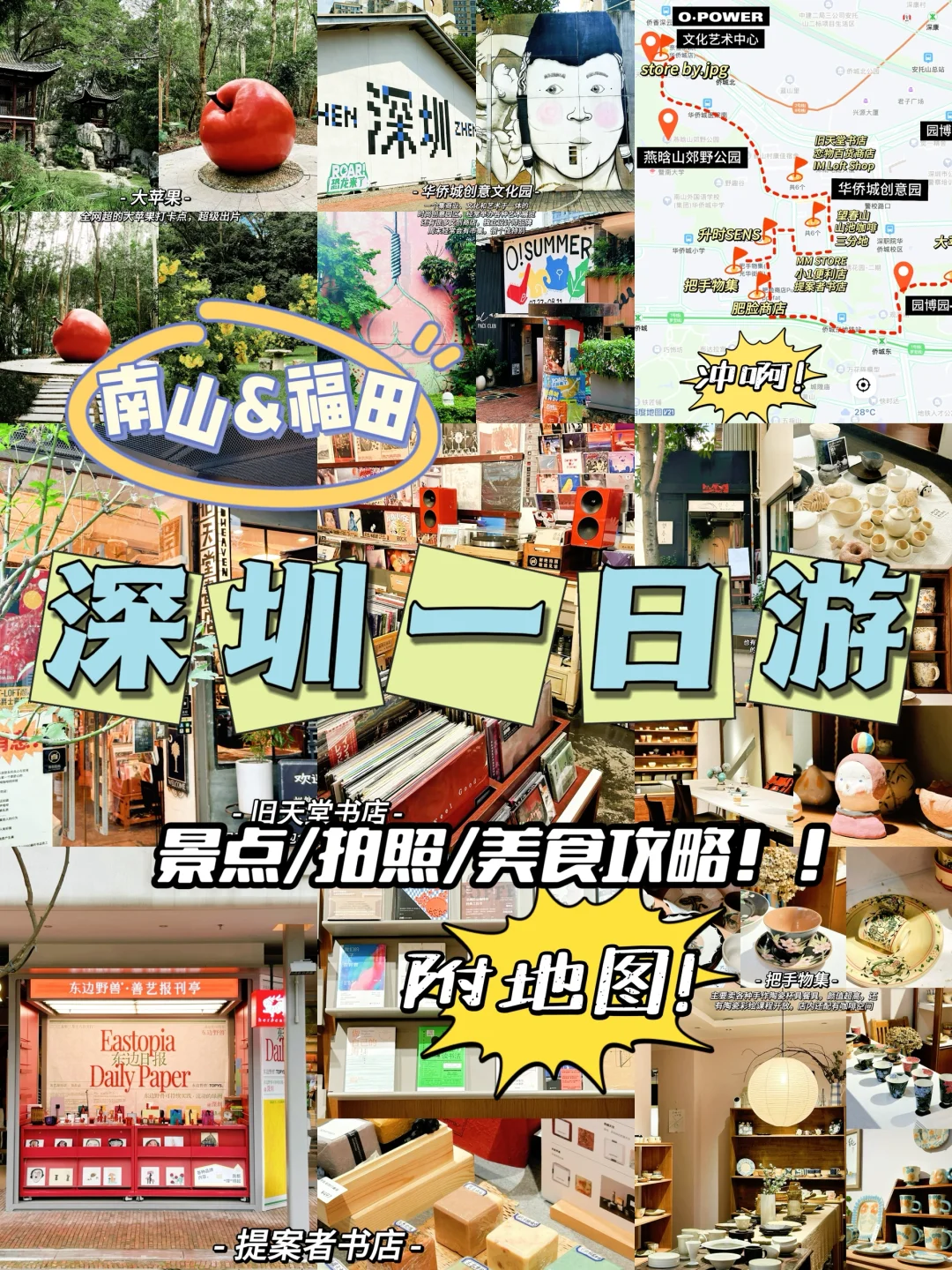 📍深圳｜福田南山citywalk一日游‼️附地图👏