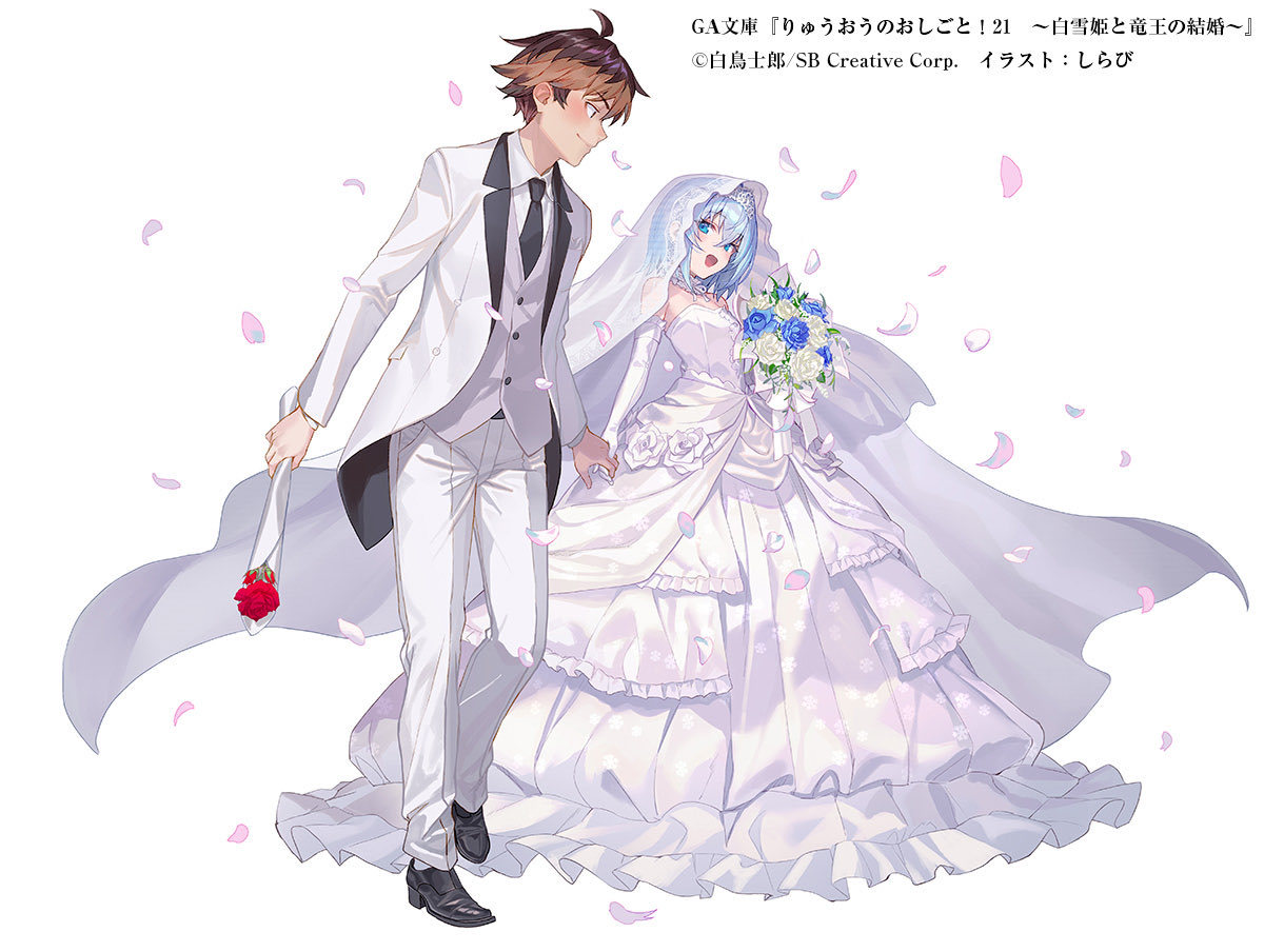 【《龙王的工作！》作者白鸟士郎公开“空银子死亡路线”旧版大纲】《龙王的工作！》作