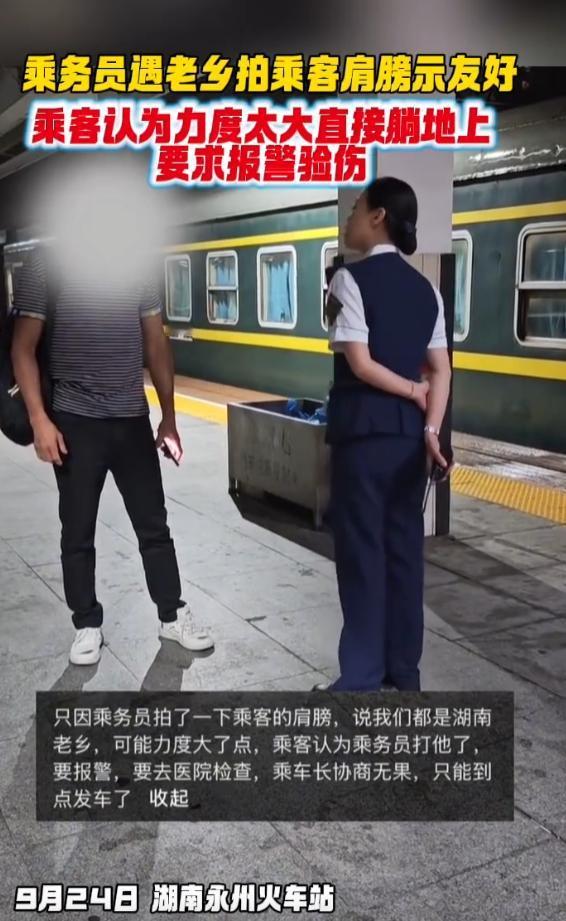 这不是纯坑老乡吗
拍一下肩膀就躺下了
还要去验伤，这个女乘务员也是，你拍他干啥，
