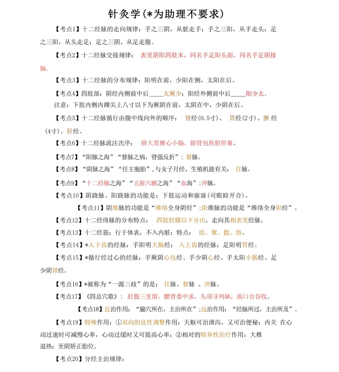 中医执业笔试密押考点——针灸