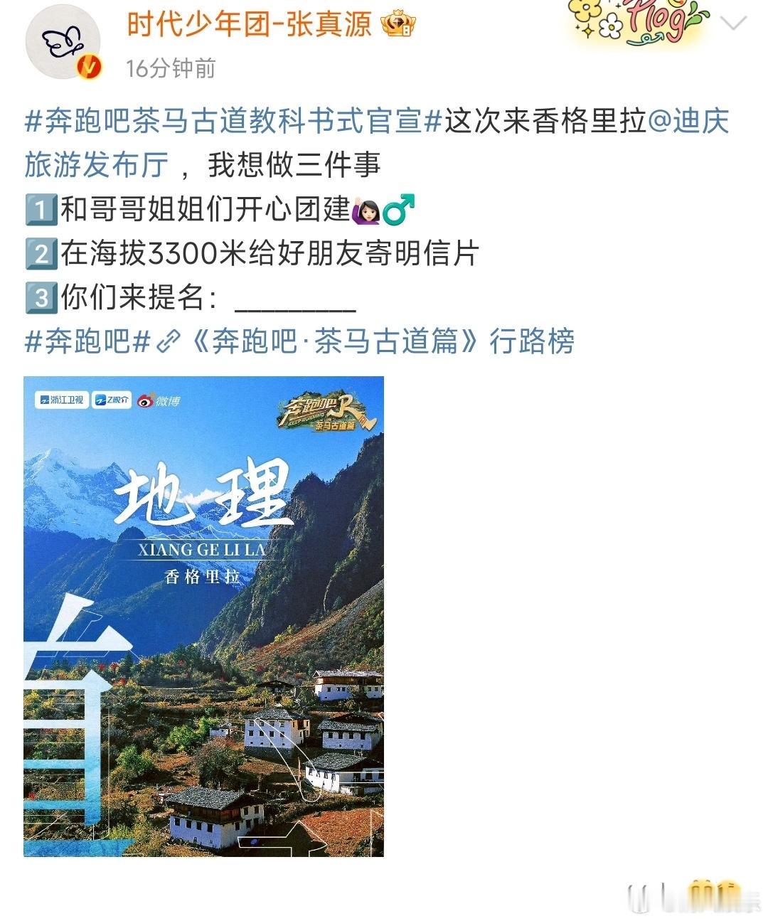 #奔跑吧官微漏勺行为# 张真源去香格里拉想做的三件事，1️⃣和哥哥姐姐们开心团建