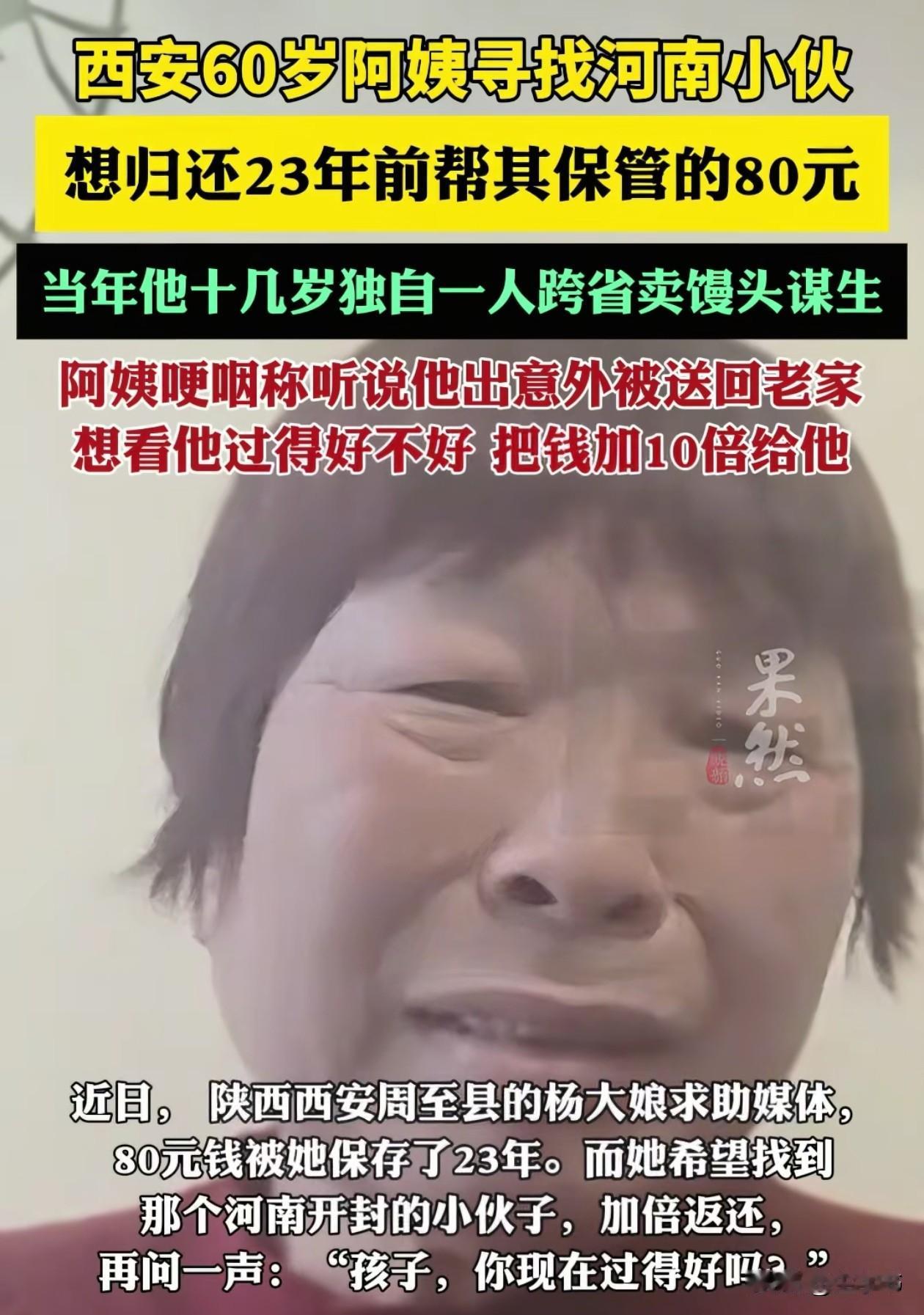 看哭了！陕西西安一小伙外出打工，让一位好心阿姨帮忙保管80块钱，结果人突然不见了