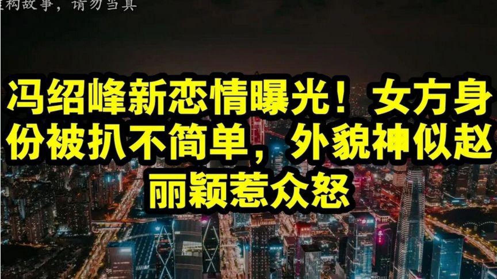 冯绍峰新恋情曝光！女方身份被扒不简单，外貌神似赵丽颖惹众怒