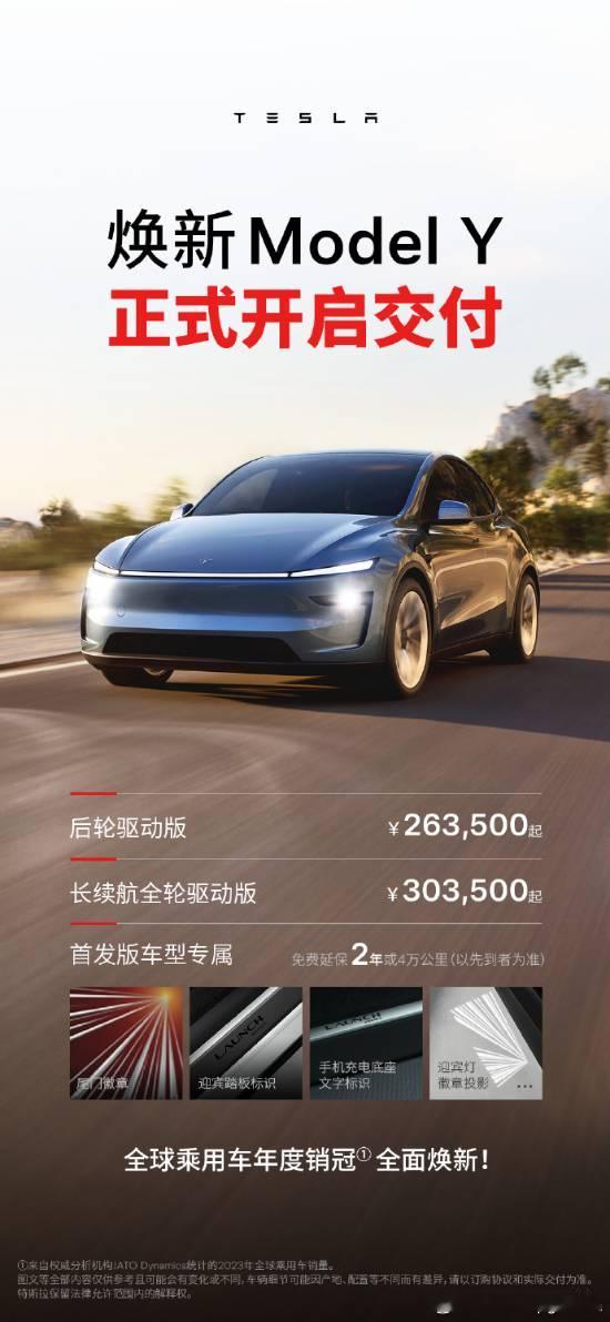 26.35万元起，特斯拉焕新Model Y正式开启交付特斯拉焕新Model Y2