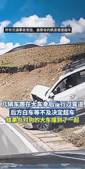 开车不要急躁，该慢就慢，该快就快，弯道实线超车是大忌，就算侥幸超过了，下次可能也