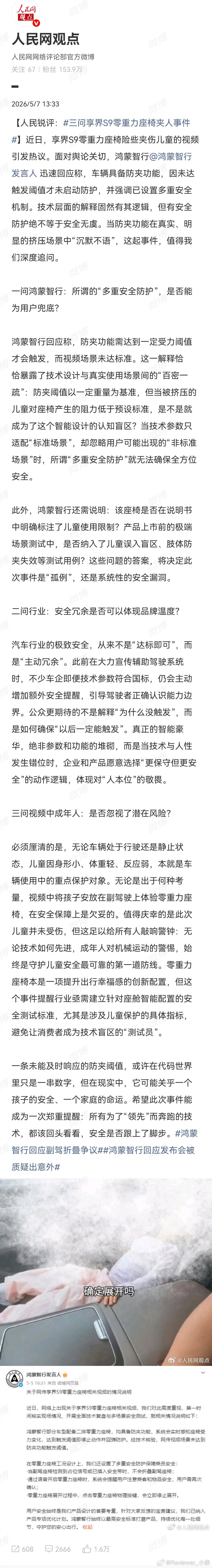 人民网批评享界S9零重力座椅问题，好奇问问，这个官号是正规的吗？ 