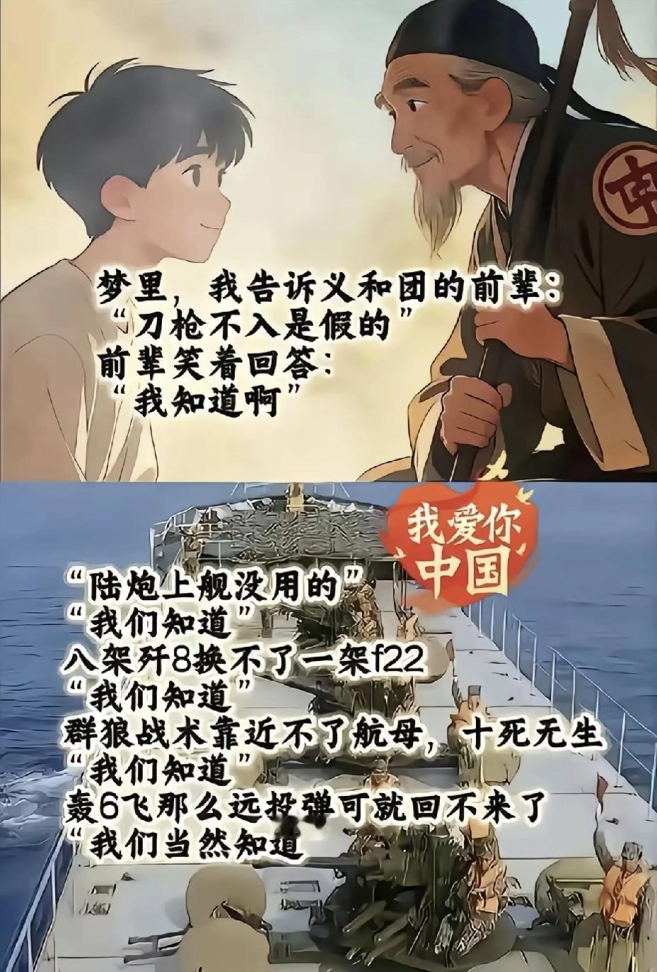 你以为当年，义和团的英雄不知道刀枪不入是假的吗？
你以为当年，陆炮上舰没有用，大