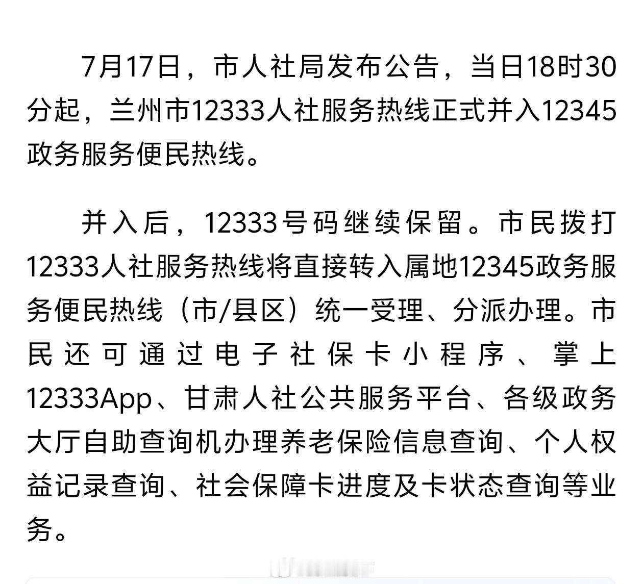兰州人社热线整合一号通办【即日起，兰州市12333人社服务热线并入12345热线