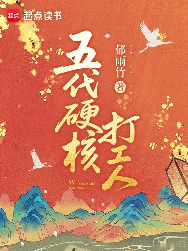 推书今日小说推荐【书名】《五代硬核打工人》【作者】郁雨竹【类型】古代言情【网站】