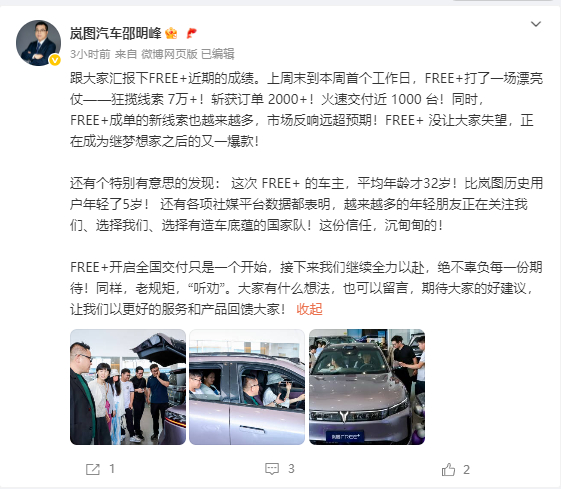 岚图高管汇报FREE+最新成绩 7月23日，发布微博表示，给大家“汇报”一下FR