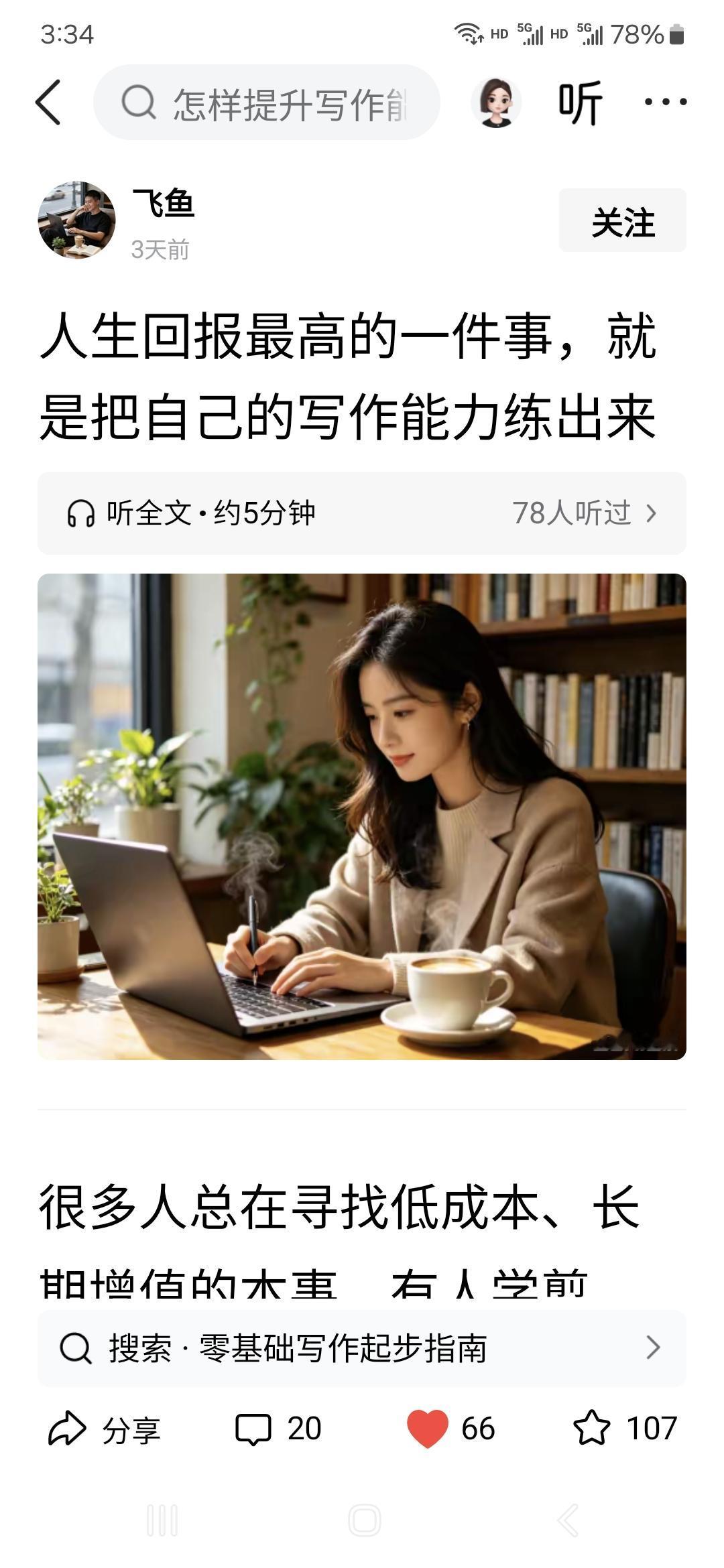 不要再用世俗的名利观念看待写作
看了网友@飞鱼 写的一篇文章《人生回报最高的一件