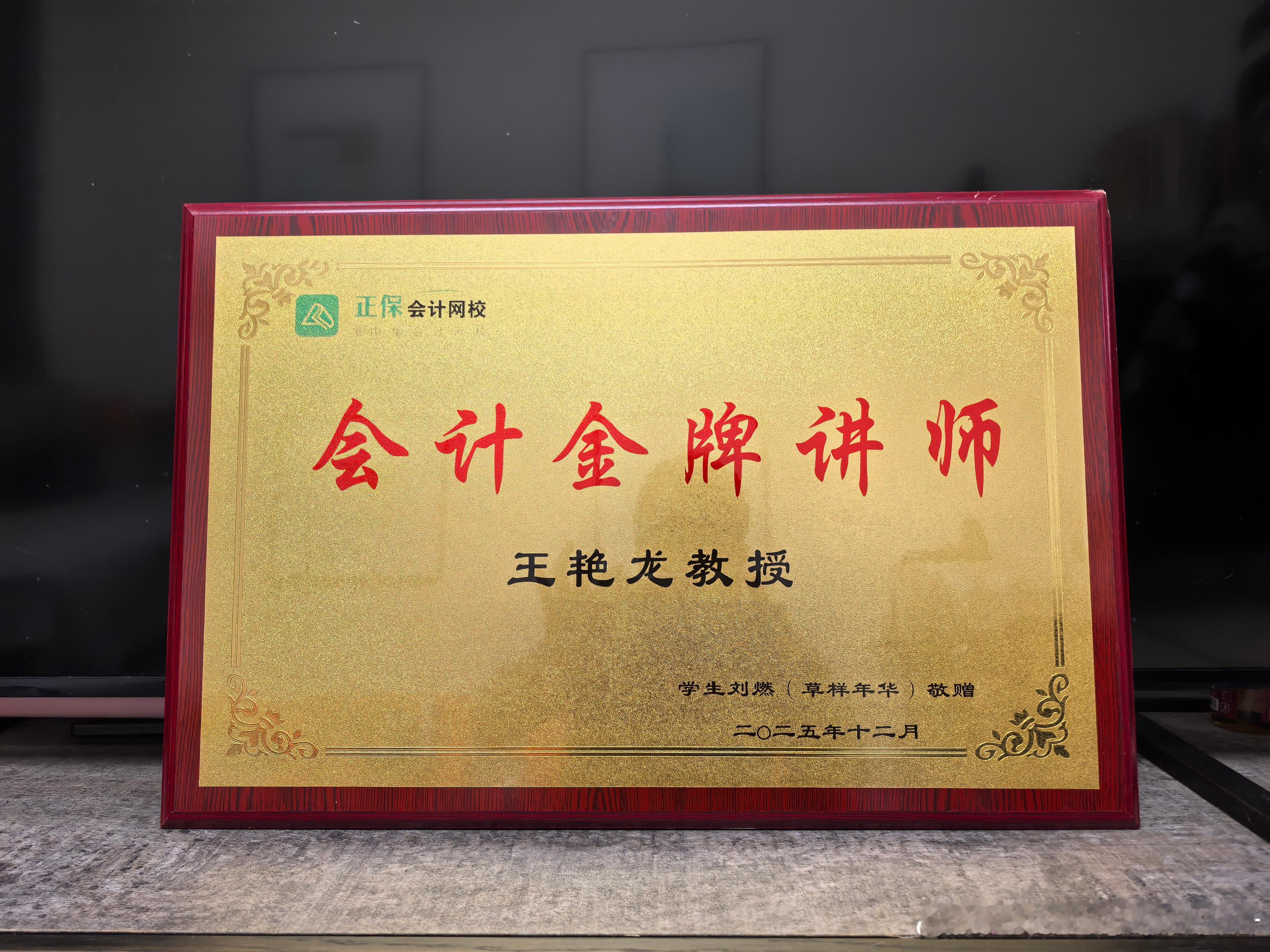 cpa税务师 收到注会和税务师双通关的铁杆粉丝好样年华兄弟送的牌匾。这份礼物沉甸