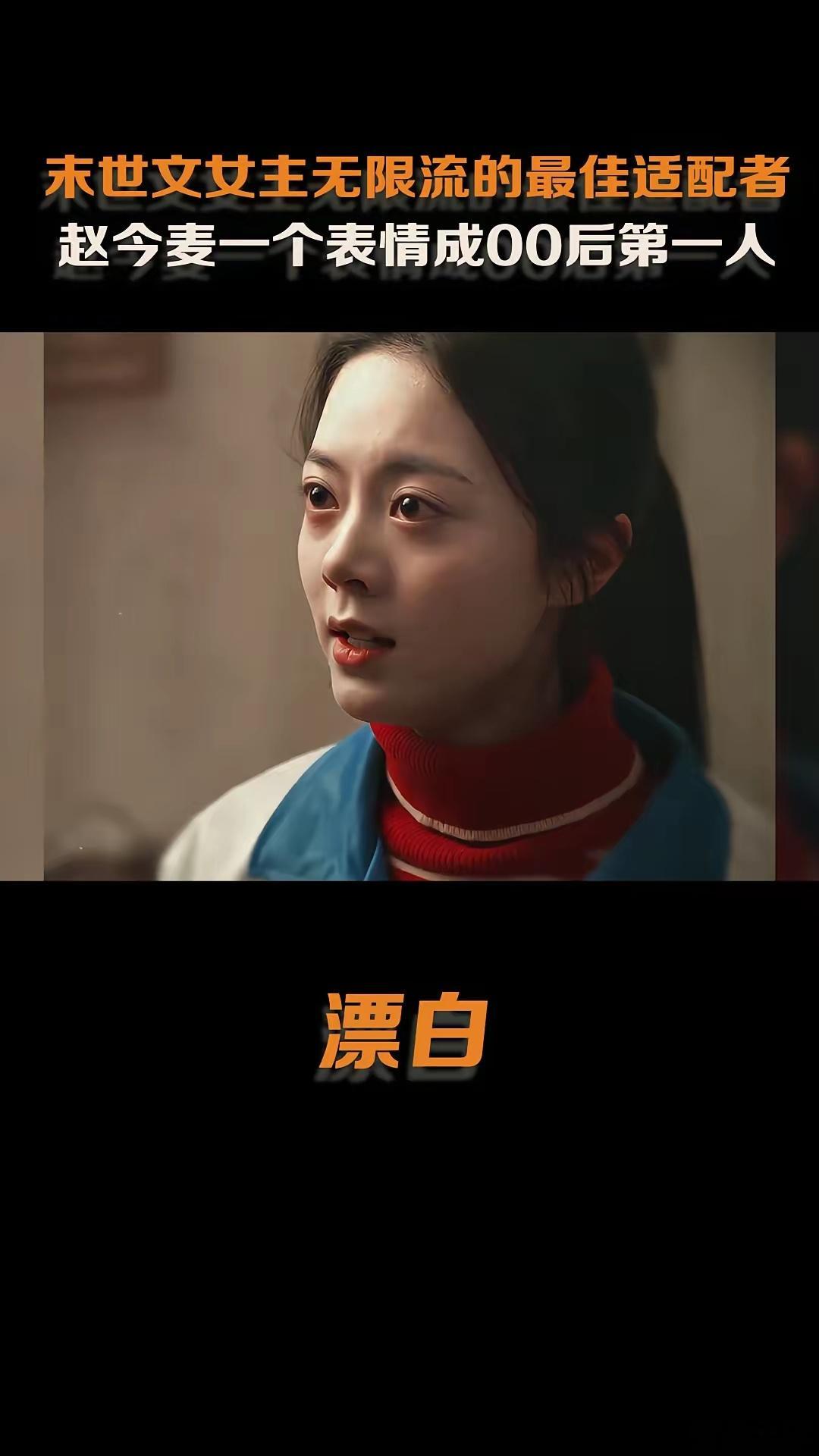 赵今麦的实力真不愧是中戏第一，哭戏在全网爆火台词成为教...末世文女主无限流的最