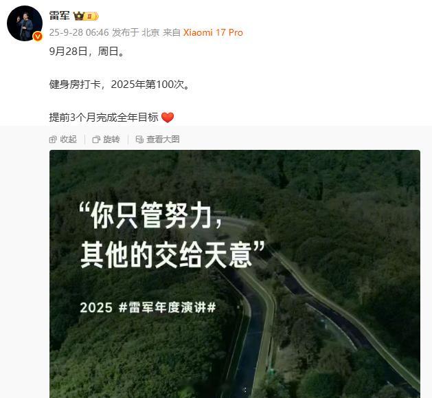 雷军还是那么拼！年初定的小目标，今年100次健身房打卡，结果到9月底就提前3个月