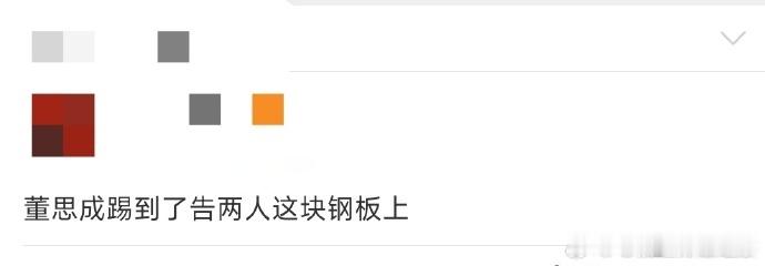董思成踢到了告两人这块钢板上 瞧董思成在桃花坞的事儿，在孟姐、志胜当铺当掉笑容还