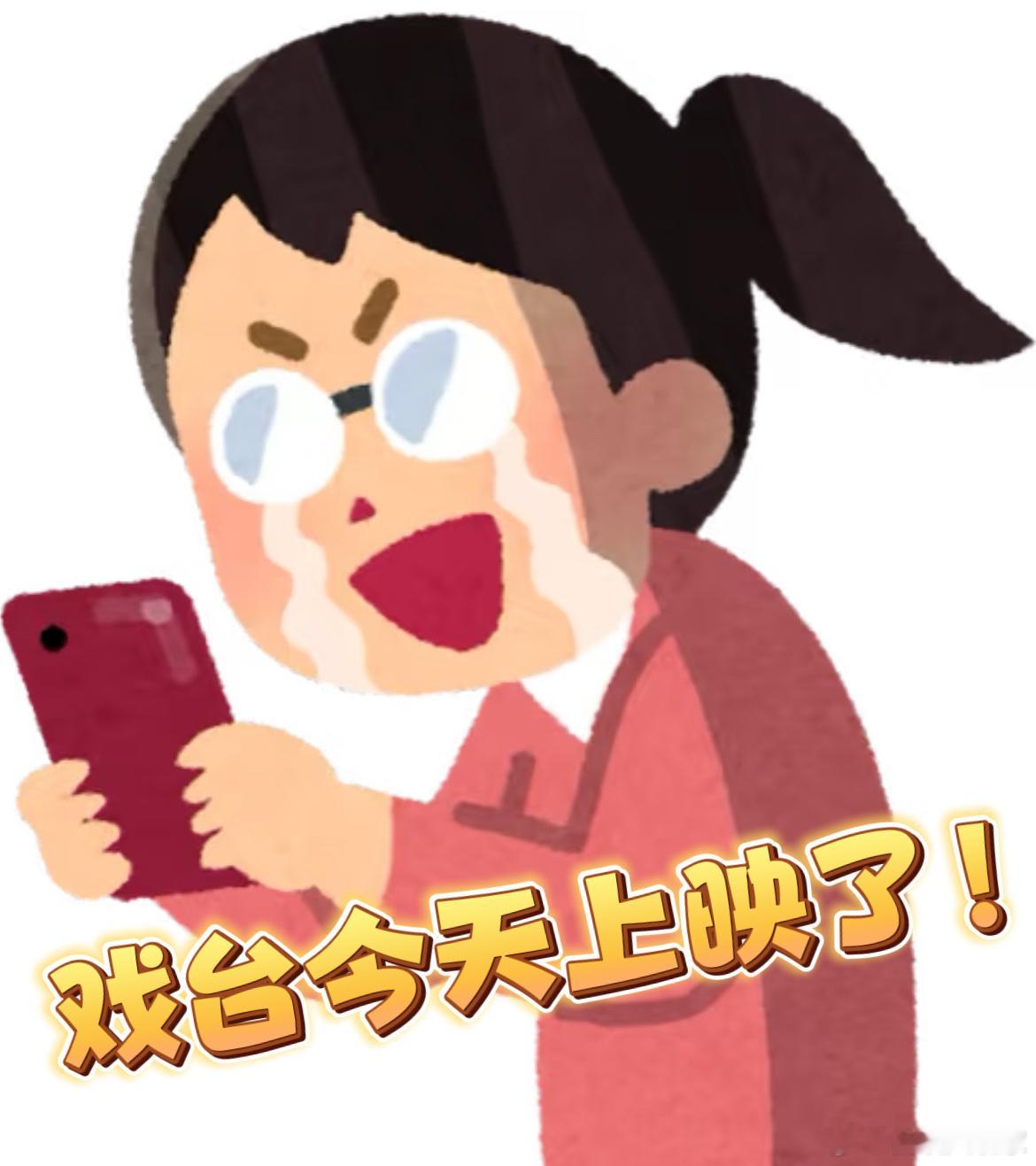爸妈追星比我们更长情 笑死，看了戏台现在家里最专业的站姐居然是我妈 ​​​