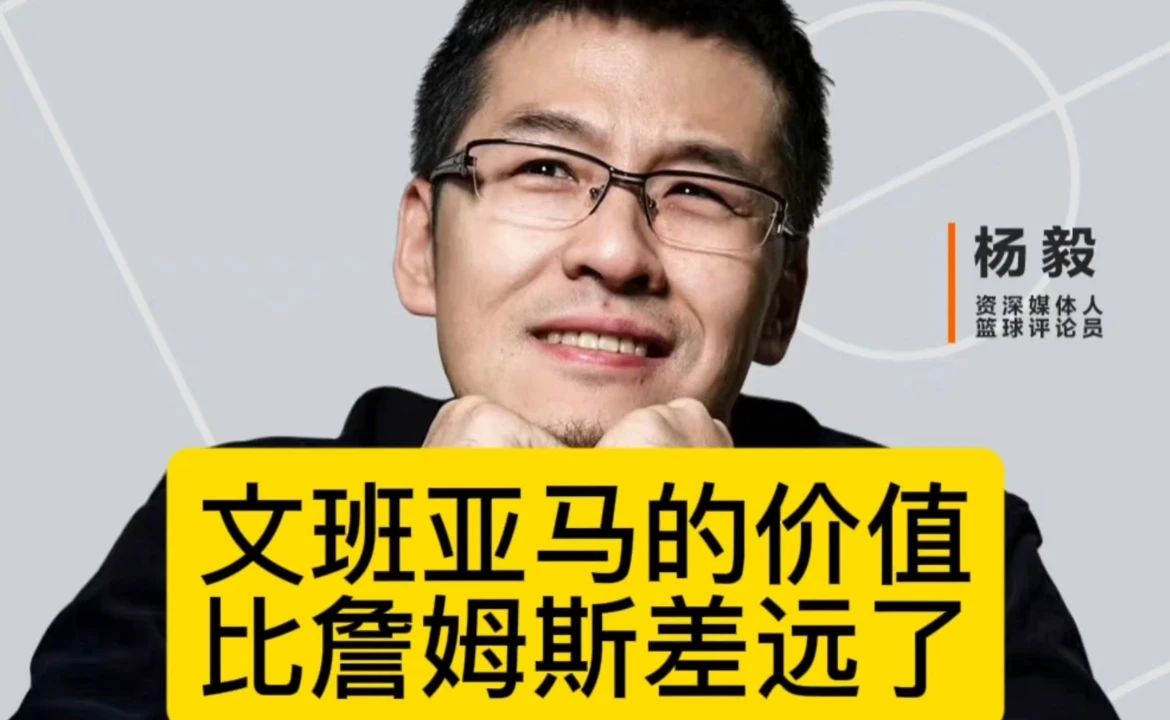 杨毅：文班亚马的价值，比詹姆斯差远了