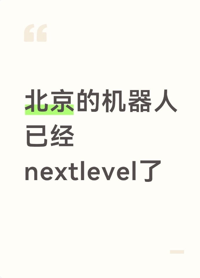 北京的机器人已经nextlevel了北京机器人看得我眼前一亮又一亮亲眼看完北京展