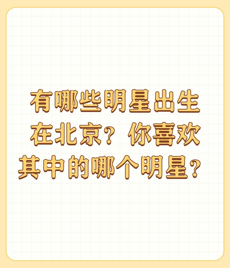 有哪些明星出生在北京？你喜欢其中的哪个明星？

张一山，杨紫，尤浩然，窦唯，汪峰