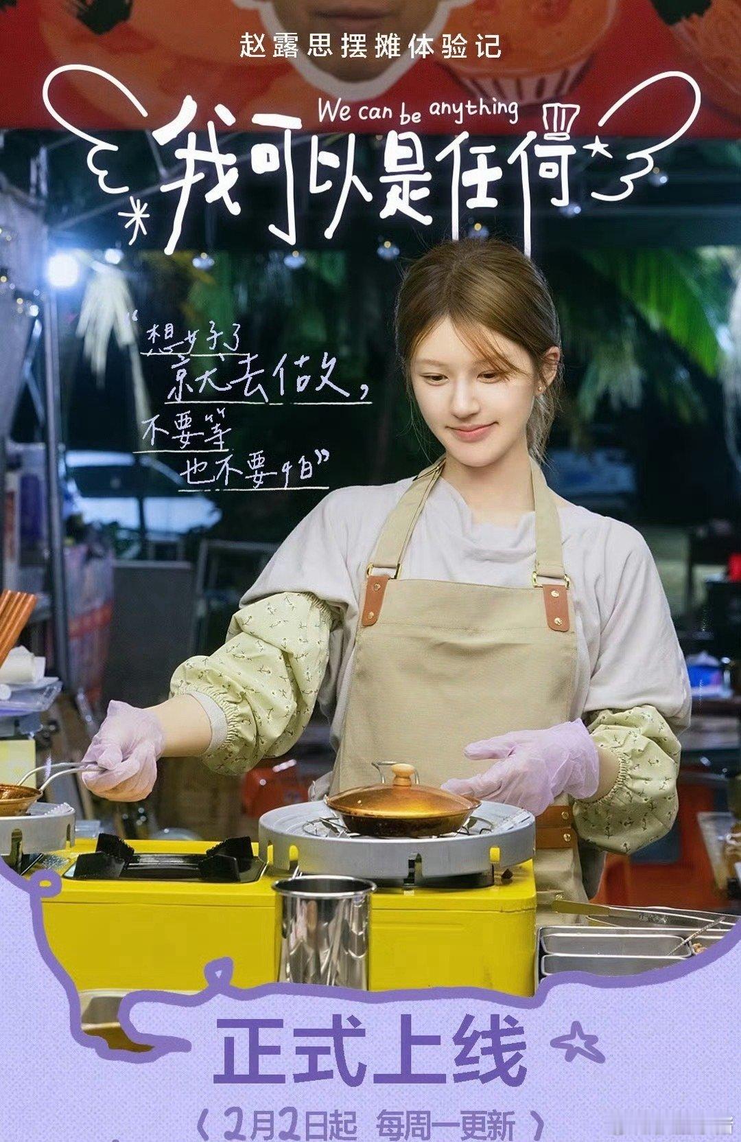 赵露思摆摊体验记Vlog官宣海报来了