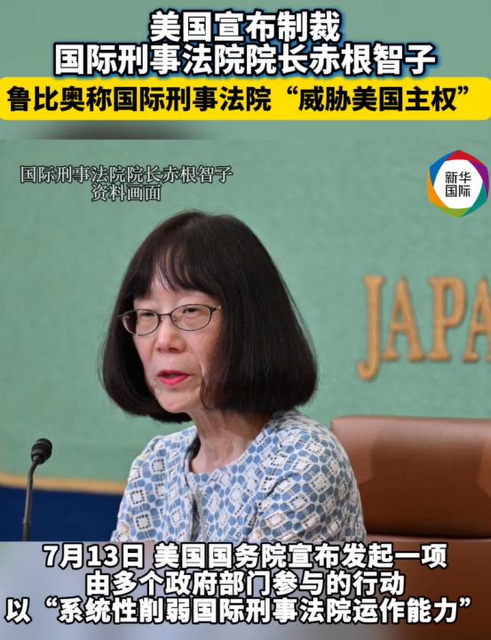 一个日籍法官，成了全球罕见的、同时被美俄制裁的国际法官。
 
在全球司法圈层里，