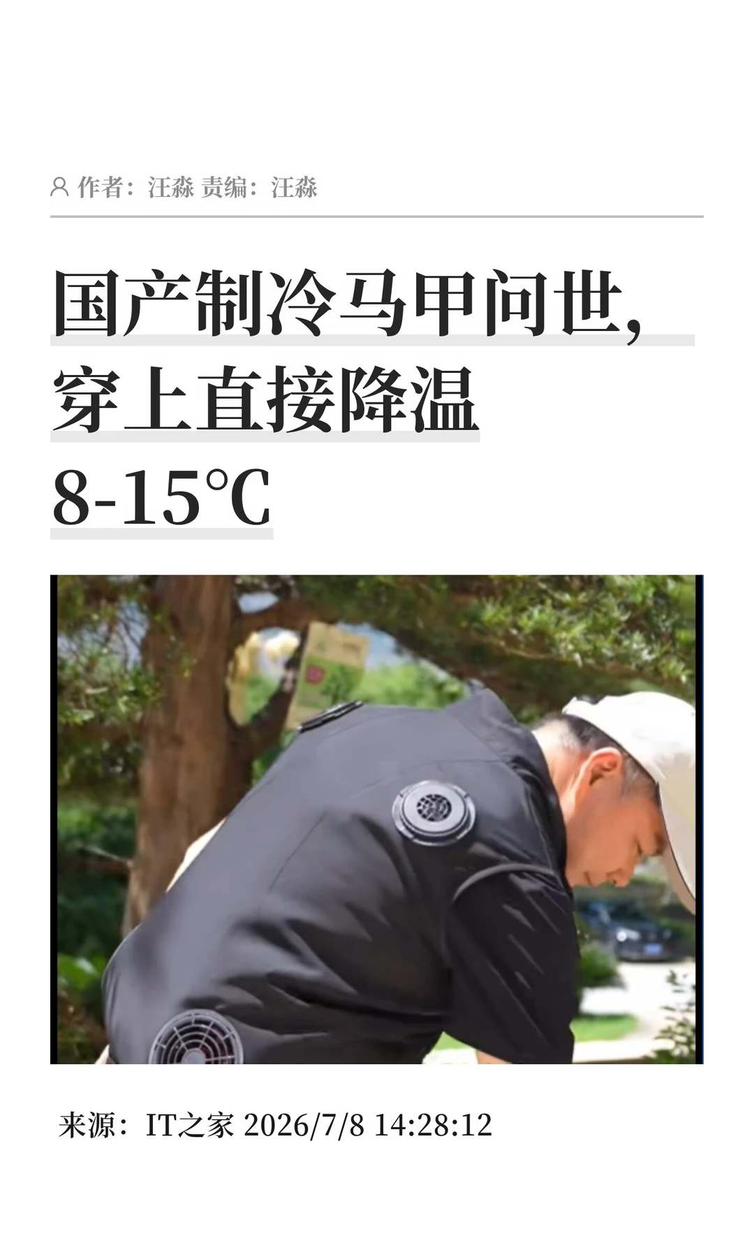 国产制冷马甲问世，穿上可降温8-15℃