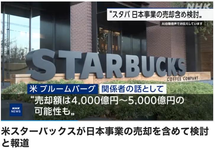星巴克准备用4000亿至5000亿日元（25至31亿美元）出售日本业务

据美国