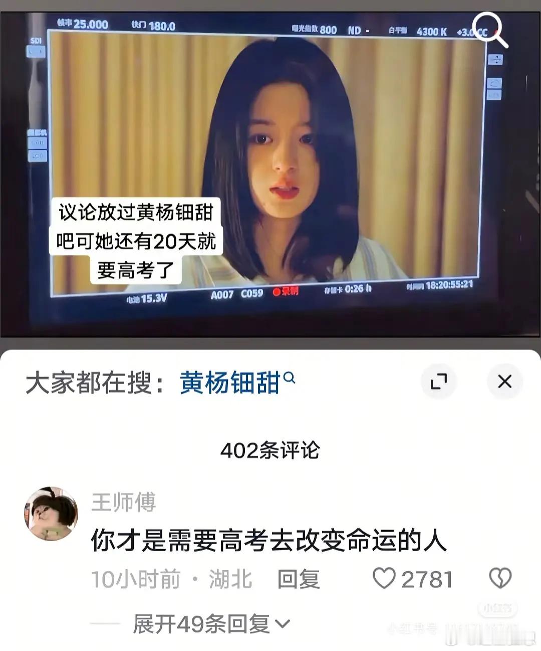 所以黄杨钿甜粉丝真的觉得高考对她很重要吗 ​​​