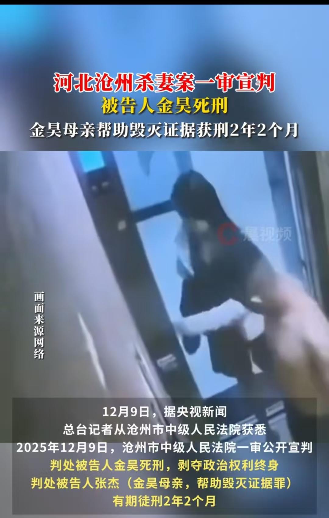 河北沧州，金昊杀 妻案，在2025年12月9日做出了一审判决，判处金昊死刑，而他