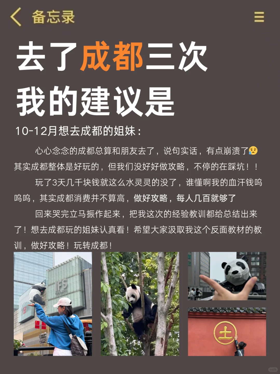 写给10-12月想去成都的姐妹❗不崩溃版