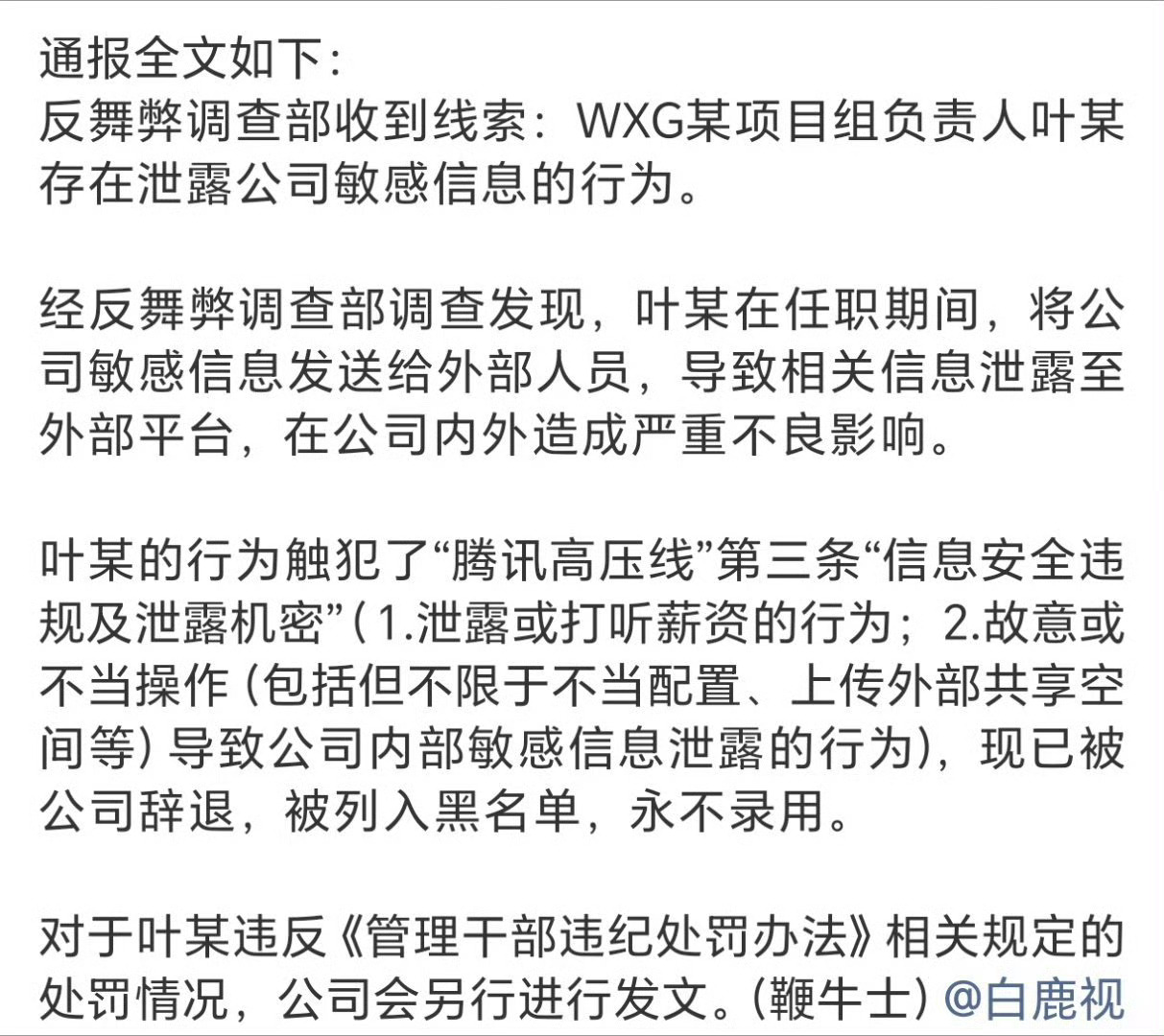腾讯317万年终奖员工因泄密被辞退一张年终奖截图，断送了一份高薪工作，直接触碰了
