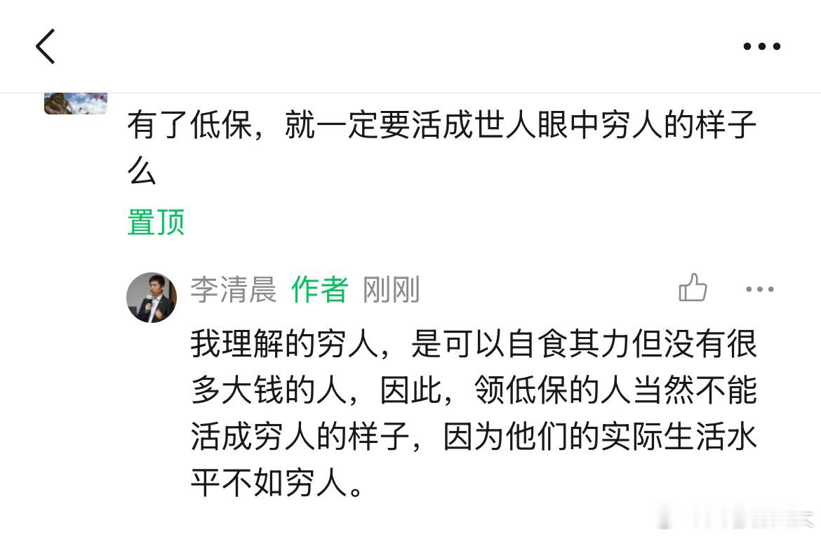 有了低保就一定要活成穷人样子么我觉得这句话问反了，甚至是胡扯了。穷人不一定有低保