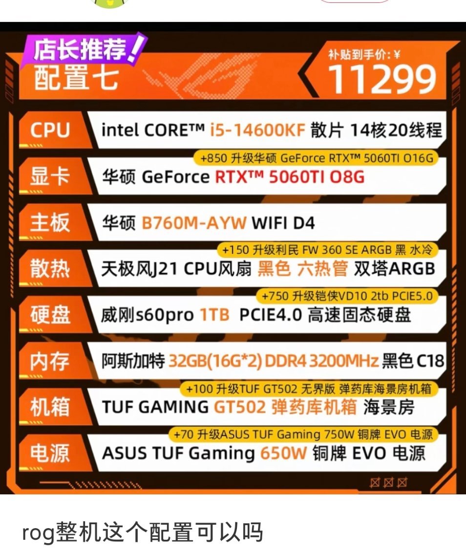 现在涨价以后的价格已经是图里的样子了..14600KF+5060Ti+32G 3