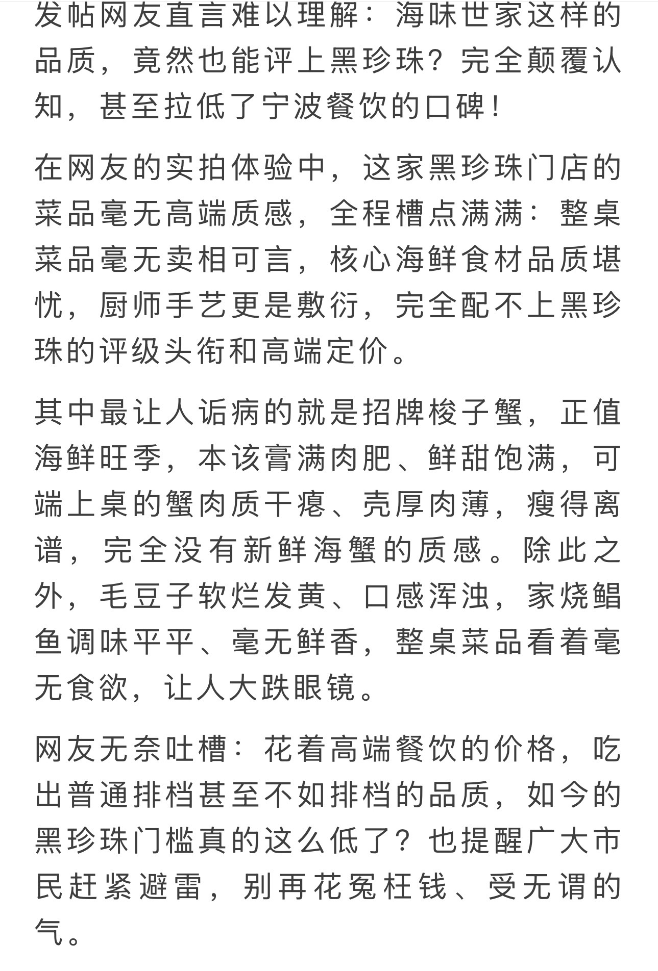 网友吐槽宁波一黑珍珠餐厅食材拉垮品相敷衍 宁波黑珍珠餐厅翻车？食材拉胯、品相敷衍