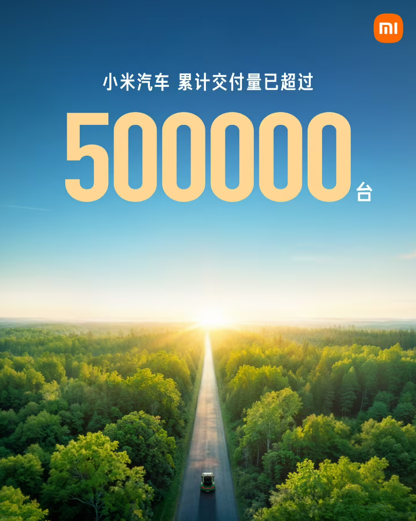 小米汽车累计交付突破 50 万台，超过年初设定的 35 万台全年目标牛逼！！！！