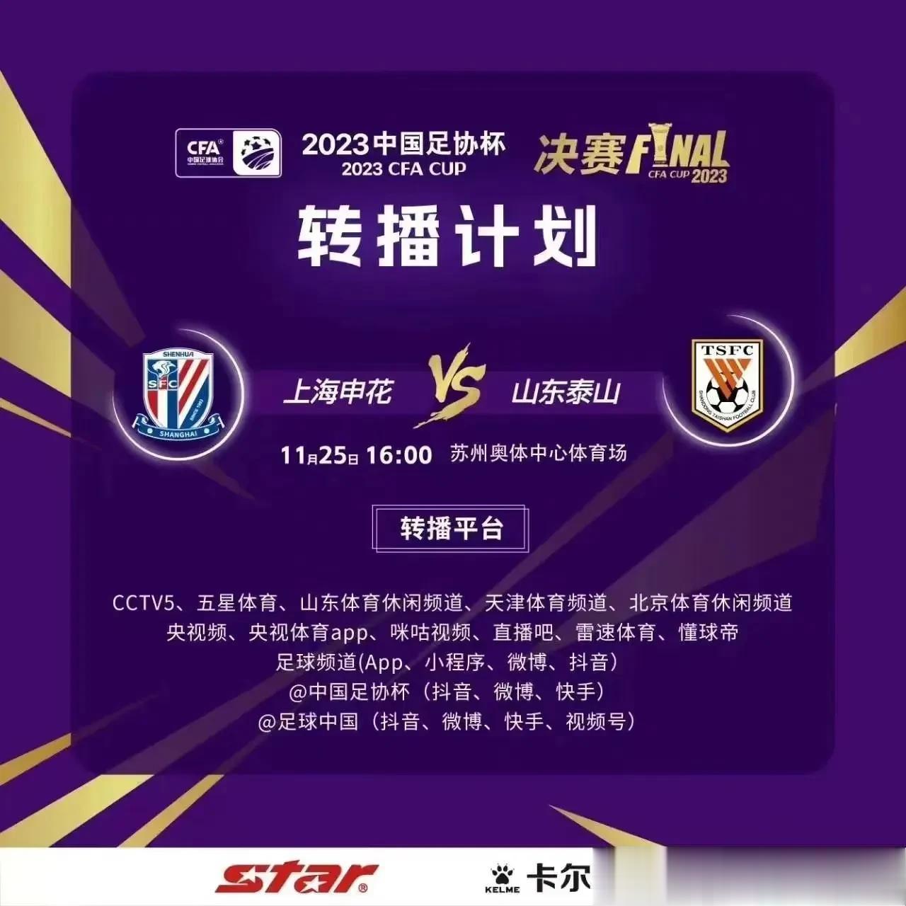 明天下午四点，中国足协杯决赛在苏州奥体中心打响！官方发布赛前海报，主题为不止于冠