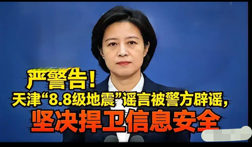 天津突发8.8级地震？
假的！
警方抓了一个人，
看完脊背凉，
天津人那晚的朋友